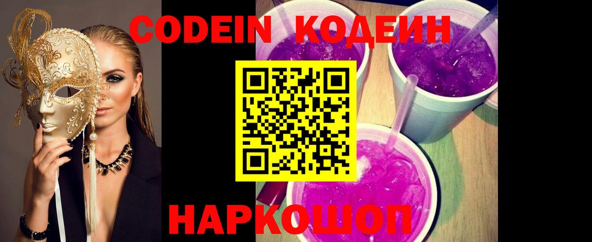 Кодеиновый сироп Lean напиток Lean (лин)  Кодеин Purple Drank  Сергиев Посад  Вход с VPN 