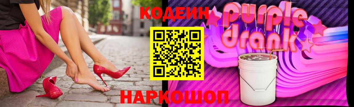 Кодеин Purple Drank Сергиев Посад